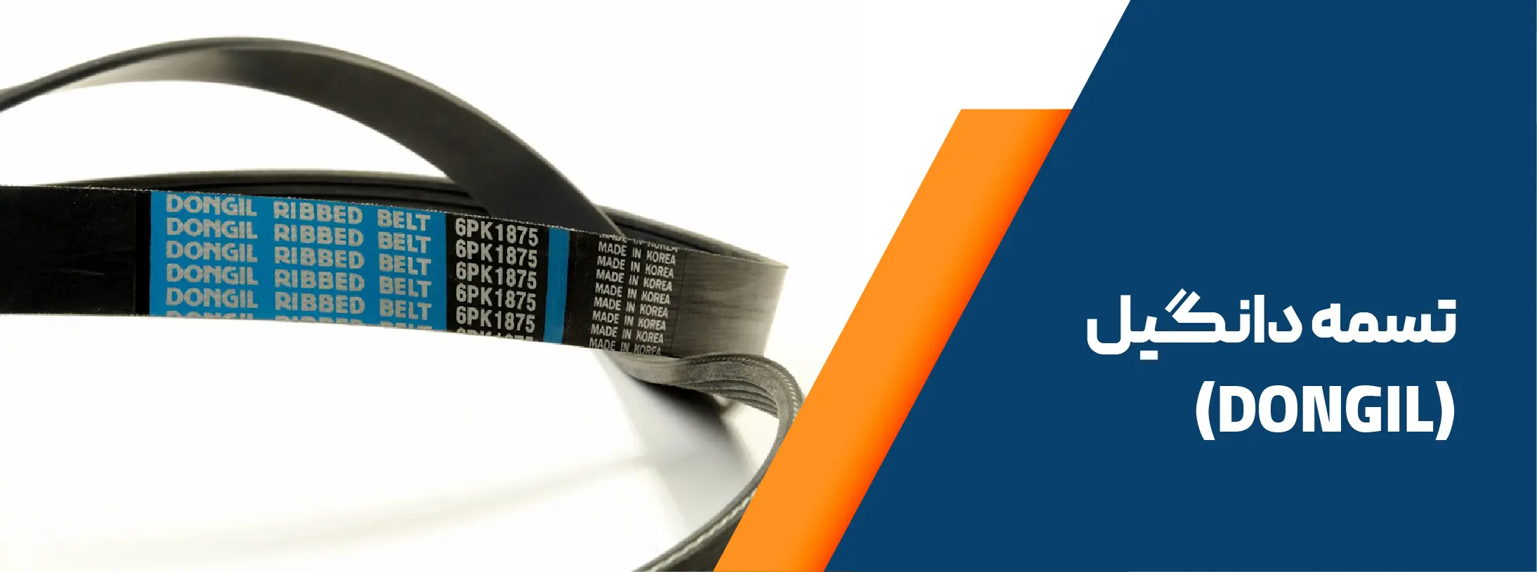banner brand tasmeh تسمه دانگیل dongil